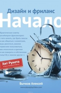  - Дизайн и фриланс. Начало