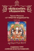 Гарчен Ринпоче - 37 практик бодхисаттв