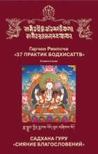 Гарчен Ринпоче - 37 практик бодхисаттв