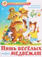 Владимир Бондаренко - Пять веселых медвежат