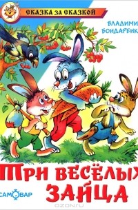 Владимир Бондаренко - Три веселых зайца (сборник)