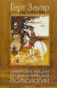 Герт Зауэр - Сибирские лекции по аналитической психологии