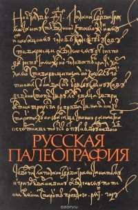  - Русская палеография