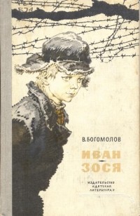 Владимир Богомолов - Иван. Зося (сборник)
