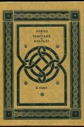 Роман о Тристане и Изольде