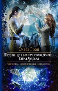 Ольга Грон - Штурман для космического демона. Тайна Аридена