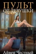 Айвен Честный - Пульт от девушки