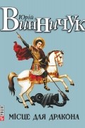 Юрій Винничук - Місце для дракона (сборник)