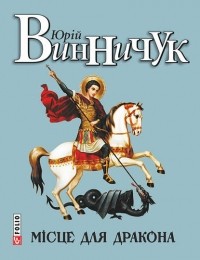 Юрій Винничук - Місце для дракона (сборник)