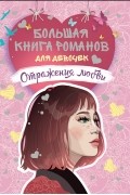  - Большая книга романов для девочек. Отражения любви