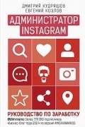 Администратор Instagram. Руководство по заработку