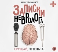 Алексей Смирнов - Записки невролога. Прощай, Петенька! 