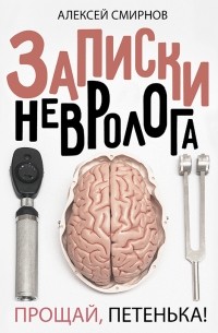 Алексей Смирнов - Записки невролога. Прощай, Петенька! 