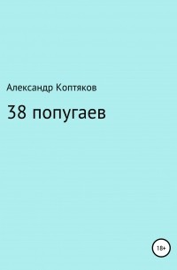 38 попугаев. Сборник