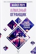 Алмазный Огранщик. Система управления бизнесом и жизнью