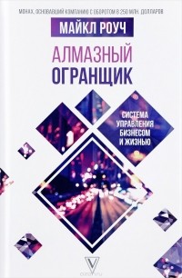  - Алмазный Огранщик. Система управления бизнесом и жизнью