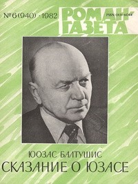Юозас Балтушис - «Роман-газета», 1982 №6(940)