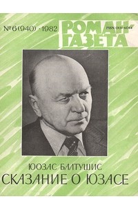 Юозас Балтушис - «Роман-газета», 1982 №6(940)