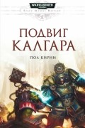 Пол Кирни - Подвиг Калгара