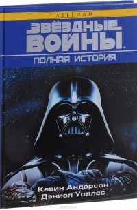 Звёздные войны. Полная история