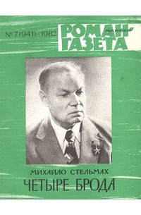 Михайло Стельмах - «Роман-газета», 1982 №7(941)