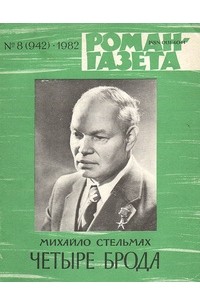 Михайло Стельмах - «Роман-газета», 1982 №8(942)