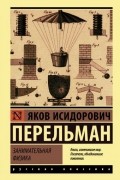 Яков Перельман - Занимательная физика