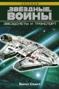 Звездные войны. Звездолеты и транспорт