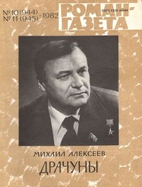 Михаил Алексеев - «Роман-газета», 1982 №10(944) - 11(945). Драчуны