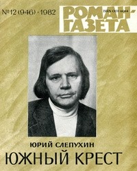 Юрий Слепухин - «Роман-газета», 1982 №12(946). Южный крест