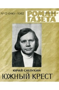 Юрий Слепухин - «Роман-газета», 1982 №12(946). Южный крест