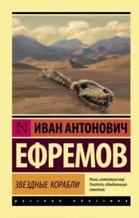 Иван Ефремов - Звездные корабли (сборник)
