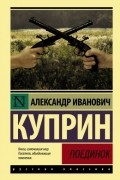 Поединок. Ночная смена. В казарме. Свадьба. Однорукий комендант