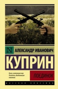 Александр Куприн - Поединок. Ночная смена. В казарме. Свадьба. Однорукий комендант (сборник)