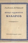 Вице-адмирал Макаров