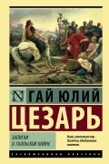 Записки о Галльской войне