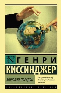 Генри Киссинджер - Мировой порядок