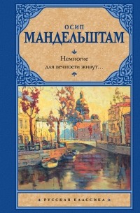 Осип Мандельштам - Немногие для вечности живут...