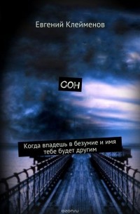 Евгений Клейменов - Сон