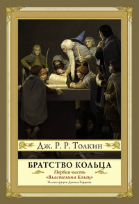 Дж. Р. Р. Толкин - Властелин Колец. Часть 1. Братство Кольца