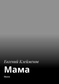 Евгений Клейменов - Мама