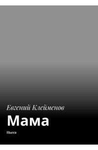 Евгений Клейменов - Мама