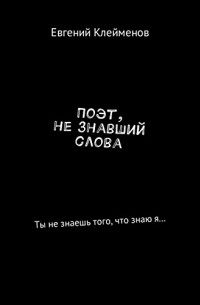 Поэт, не знавший слова. Ты не знаешь того, что знаю я…