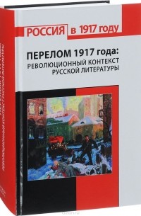  - Перелом 1917 года. Революционный контекст русской литературы