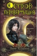 Остров перевертышей. Рождение Мары