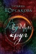 Татьяна Корсакова - Ведьмин круг