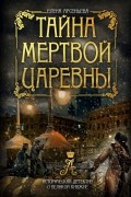 Елена Арсеньева - Тайна мертвой царевны