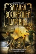 Елена Арсеньева - Загадка воскресшей царевны