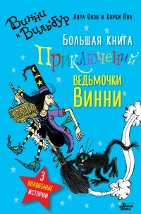 Лора Оуэн - Большая книга приключений ведьмочки Винни (сборник)