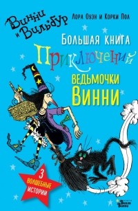 Лора Оуэн - Большая книга приключений ведьмочки Винни (сборник)